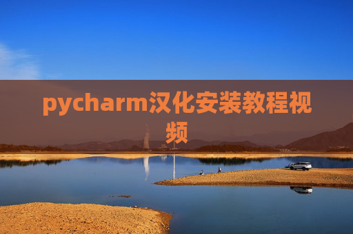 pycharm汉化安装教程视频