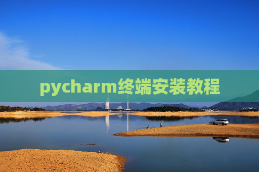 pycharm终端安装教程 pycharm终端安装教程