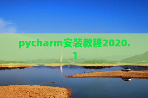 pycharm安装教程2020.1 pycharm安装教程2020.1