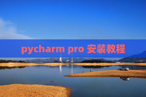 pycharm pro 安装教程