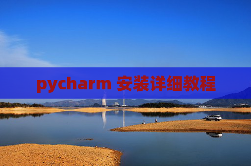 pycharm 安装详细教程