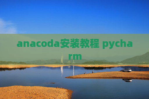 anacoda安装教程 pycharm