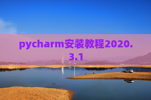 pycharm安装教程2020.3.1
