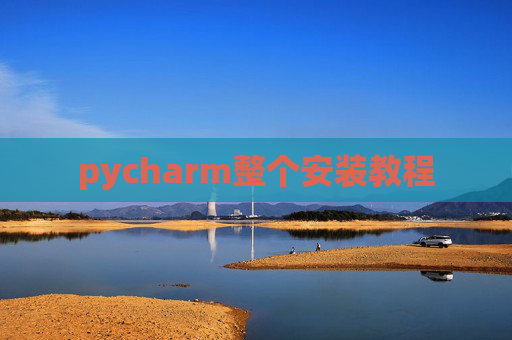 pycharm整个安装教程