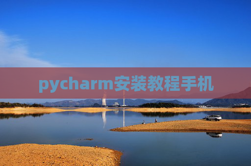 pycharm安装教程手机